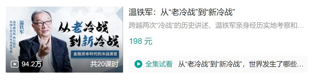 B 站温铁军：从“老冷战”到“新冷战”