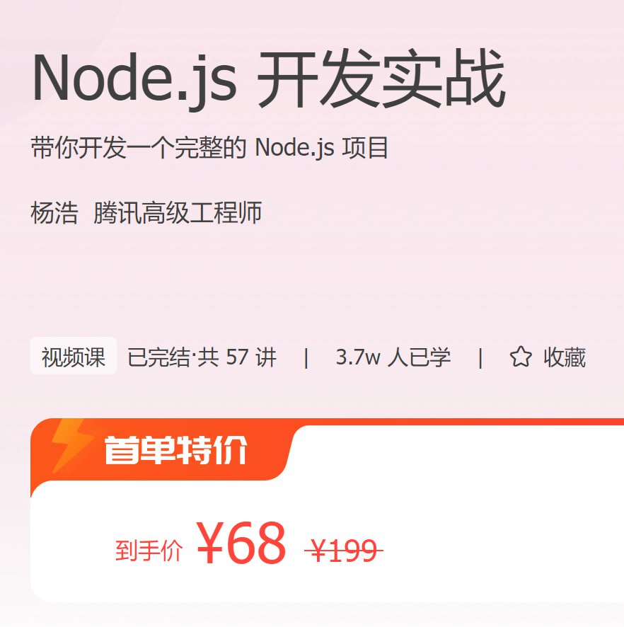 极客时间：Node.js开发实战