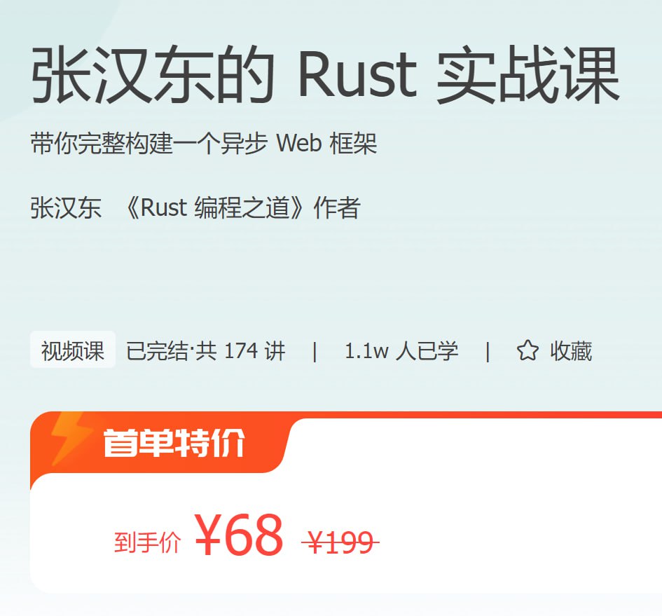 极客时间：张汉东的 Rust 实战课