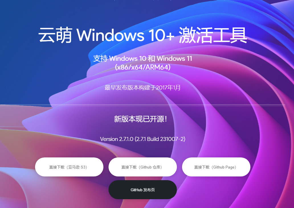 云萌 Windows 10+ 开源激活工具