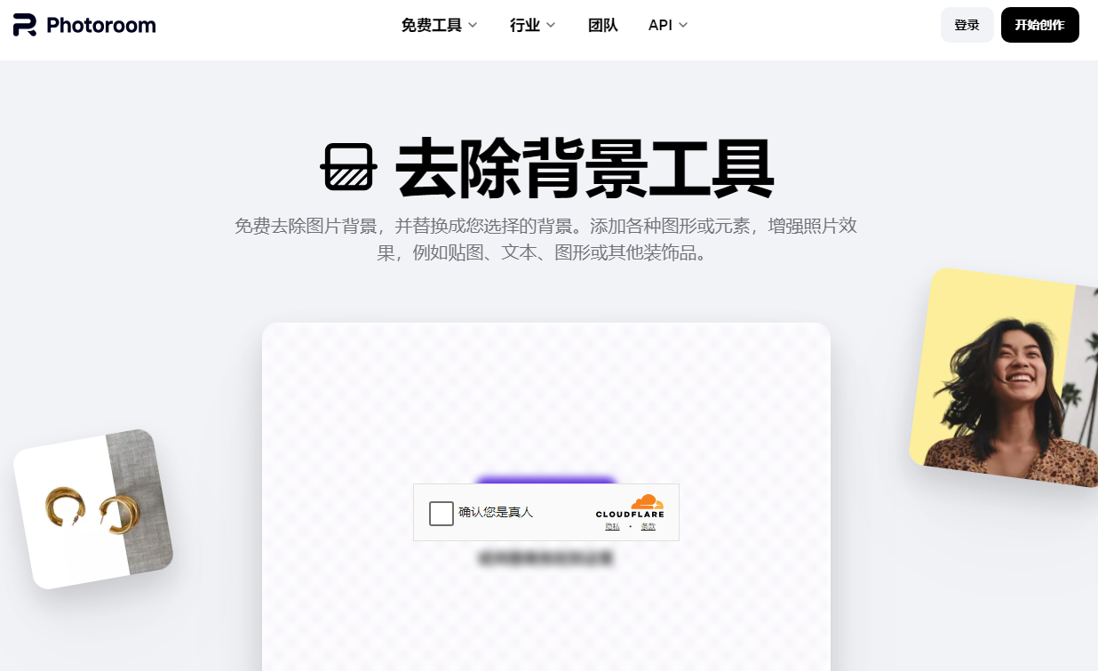 PhotoRoom：免费在线去除图片背景