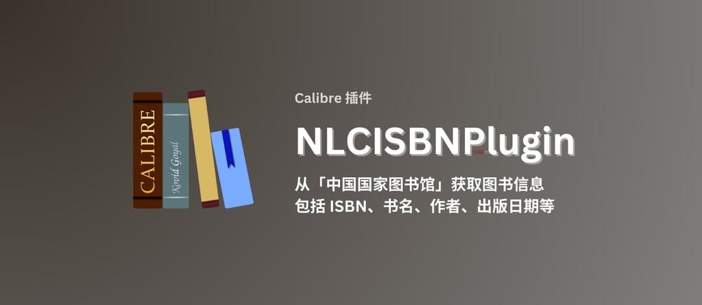 NLCISBNPlugin：一款用于 Calibre 电子书管理的插件