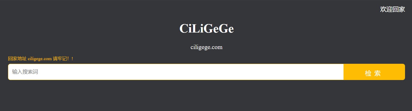 CiLiGeGe：一个免费的磁力搜索引擎