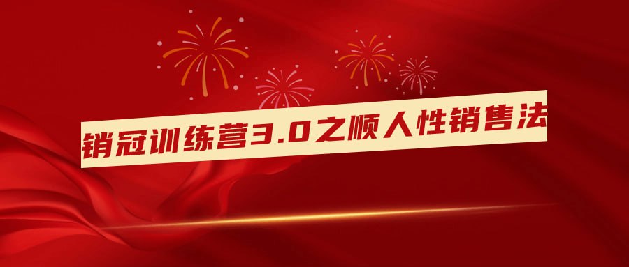 销冠训练营 3.0 之顺人性销售法