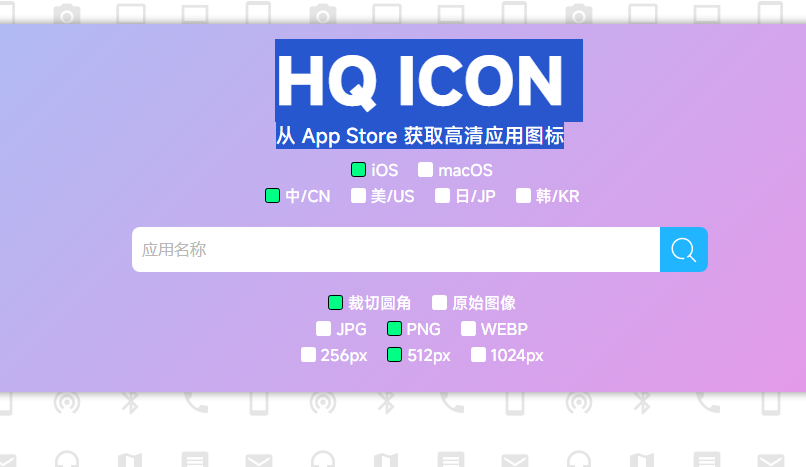 HQ ICON：从 App Store 获取高清应用图标