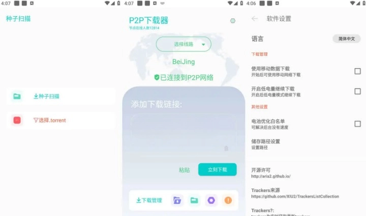 P2P 下载器 v1.2.6 无限速解锁会员版 强大的磁力种子下载神器