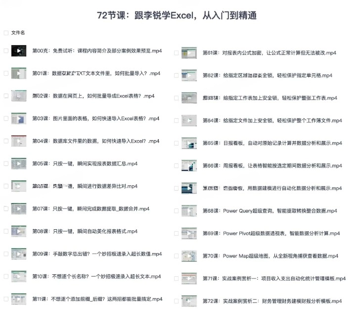 跟李锐学 Excel 从入门到精通 72 节课