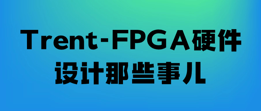 Trent-FPGA 硬件设计那些事儿