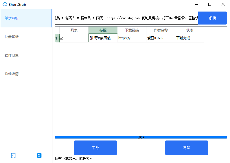 ShortGrab抖音批量去水印v1.0....