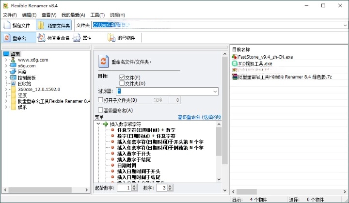 Flexible Renamer批量重命名v8...