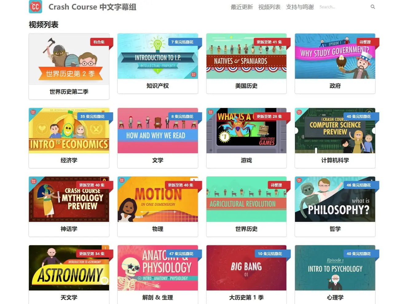 Crash Course 中文字幕组：一个免费提供视频课程的网站