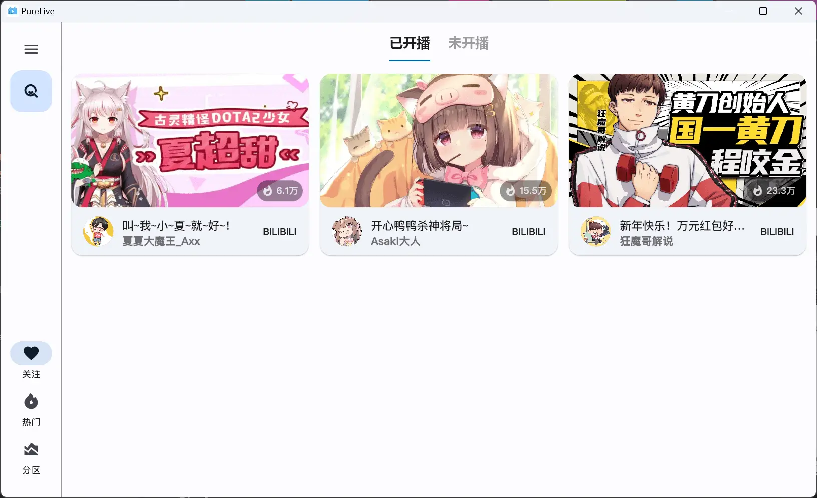 纯粹直播 v1.5.9 斗鱼 B 站虎牙抖音四合一直播软件，支持电脑 / 手机 /TV 版