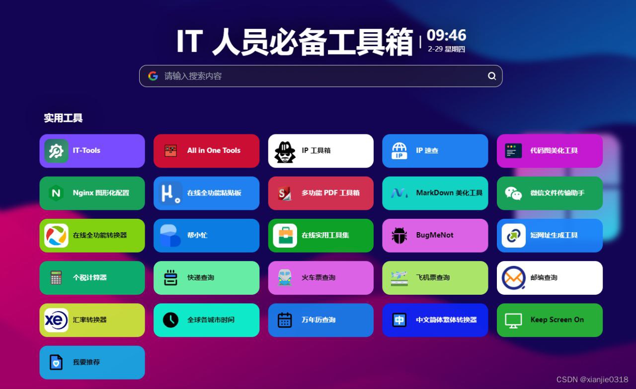 IT 人员必备工具箱：一个专注于 IT 人的优质资源分享导航站