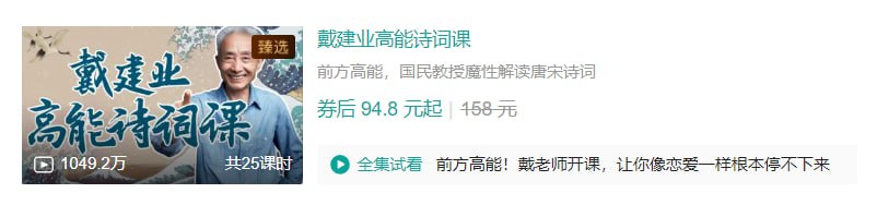 B站戴建业高能诗词课
