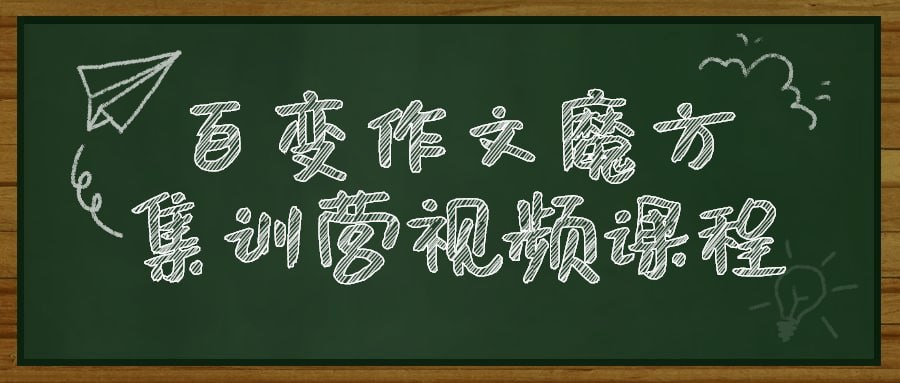 百变作文魔方集训营视频课程