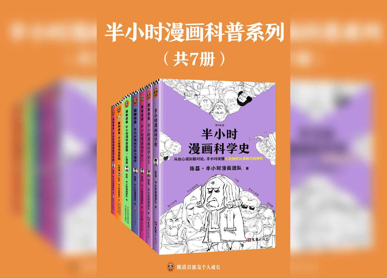 半小时漫画科普系列（套装共 7 册）