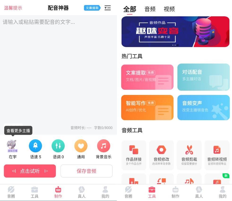 配音神器v2.1.79 尊享版