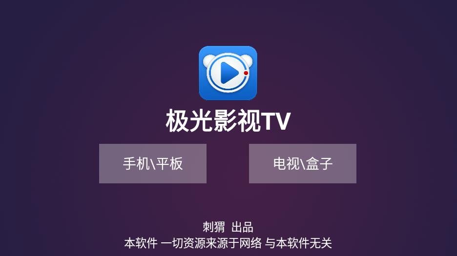 极光影视 TV v1.41 盒子双播软件