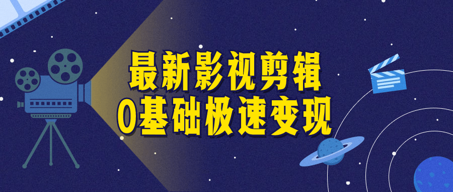 最新影视剪辑 0 基础极速变现