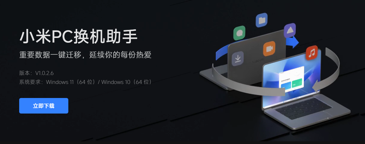 小米PC换机助手v1.0.2.6 平均迁...