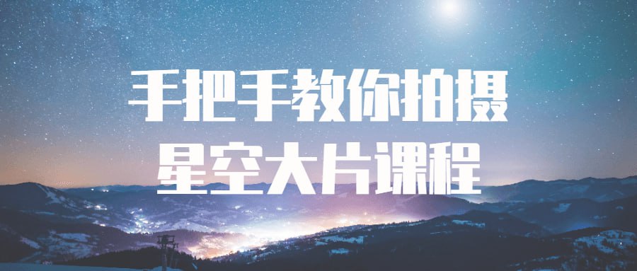 手把手教你拍摄星空大片课程