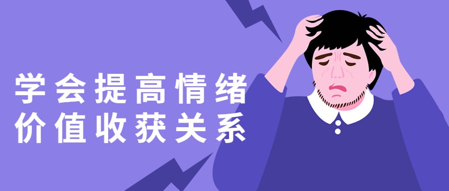 学会提高情绪价值收获关系