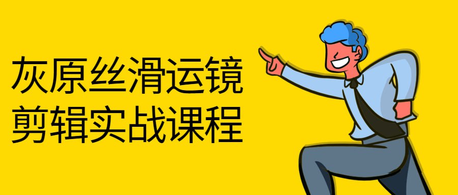 灰原丝滑运镜剪辑实战课程