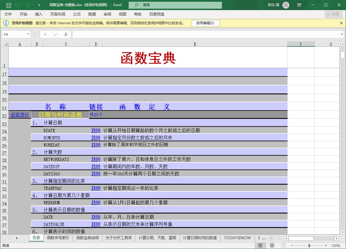 Excel函数使用详细教程