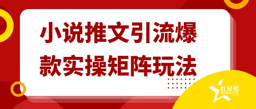 小说推文引流爆款实操矩阵玩法