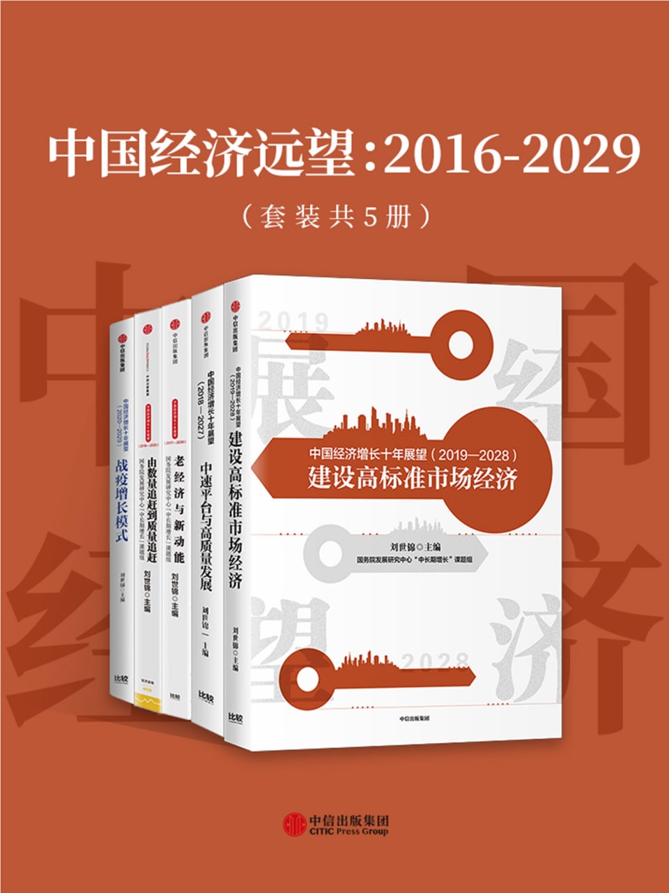 中国经济远望 2016~2029（套装 5 册）