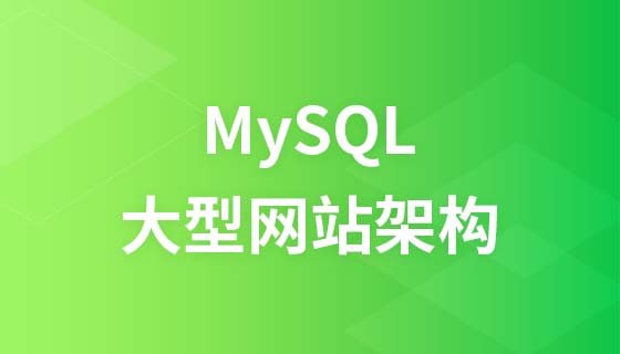 LAMP兄弟连：MySQL特级课视频教程