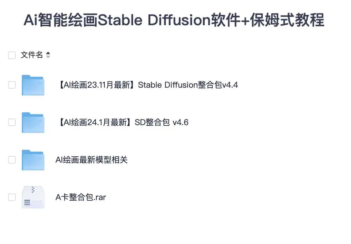 Ai智能绘画Stable Diffusion软...