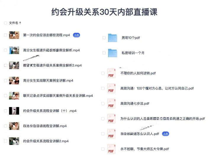 约会升级关系 30 天内部直播课