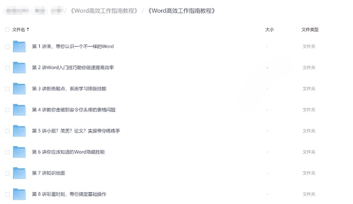 Word 高效工作指南教程