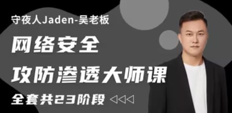 守夜人 Jaden：2023 网络安全攻防渗透大师课