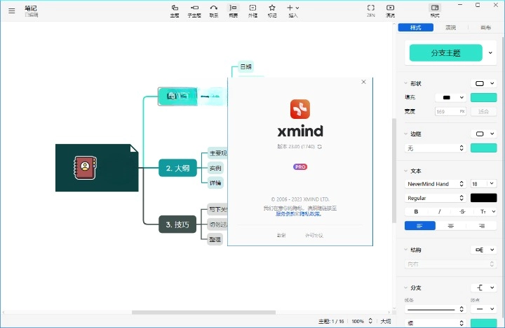 XMind 2024 v24.01.14361 特别版