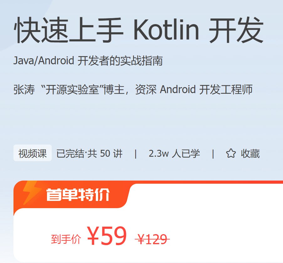 极客时间：快速上手 Kotlin 开发