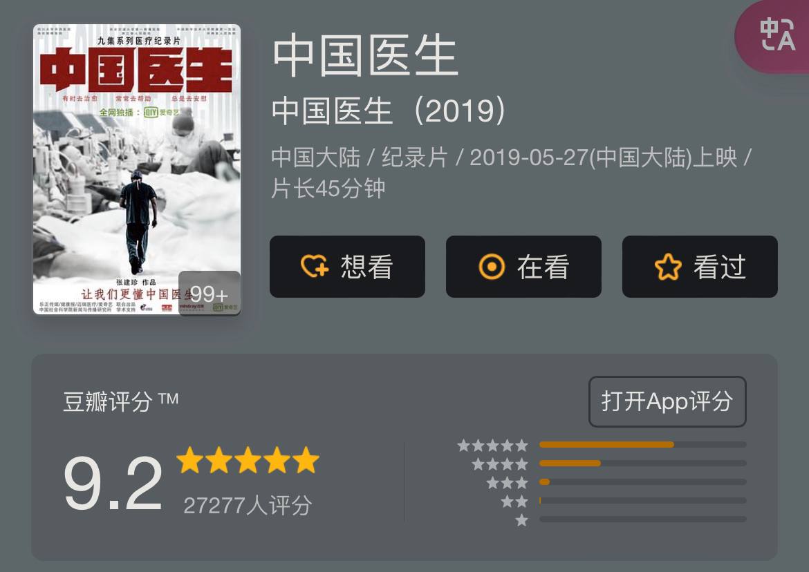 《中国医生》(2019) 豆瓣9.2国...