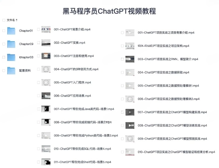 黑马程序员 ChatGPT 视频教程