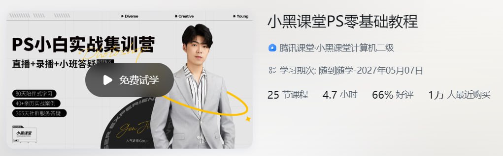 腾讯课堂：小黑课堂 PS 零基础教程