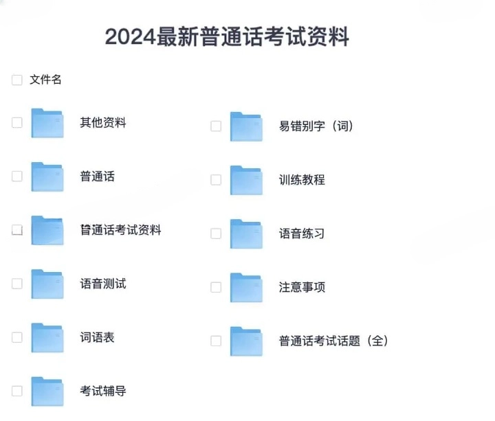 2024最新普通话考试资料