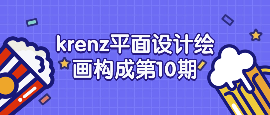 krenz 平面设计绘画构成第 10 期