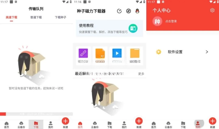 种子磁力下载器 v1.4.0 解锁会员版 简洁又实用的资源下载软件