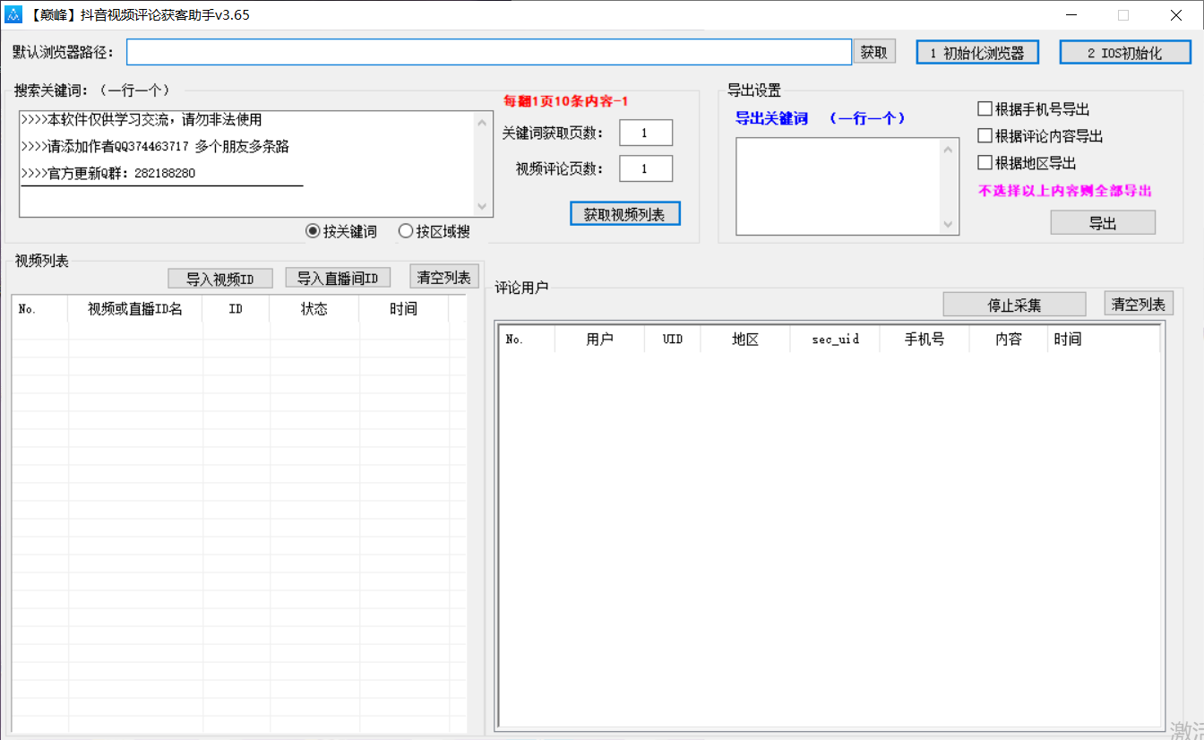 巅峰抖音视频评论获客助手 v3.65