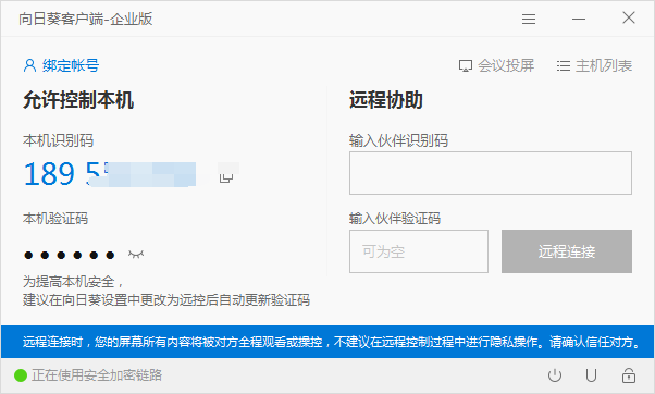 向日葵远程企业版 v3.2.1.44986 免登陆最香的版本