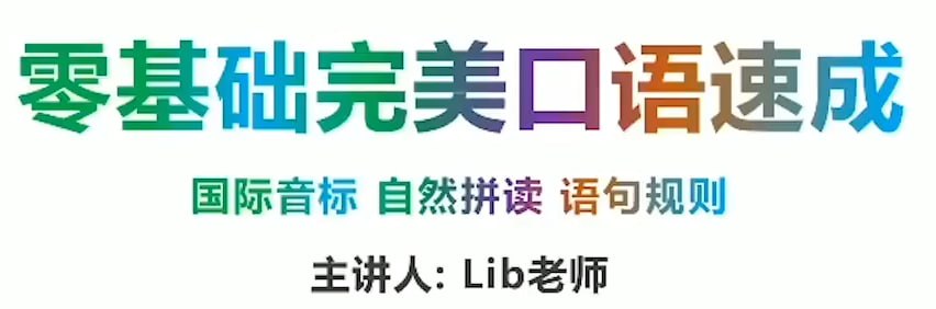 同传姐妹花Lib英语：零基础完美...