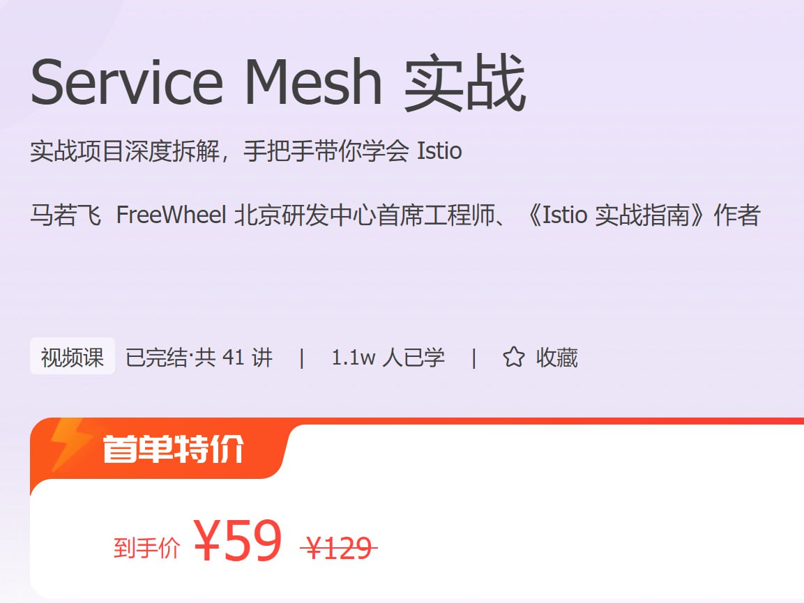 极客时间：Service Mesh 实战