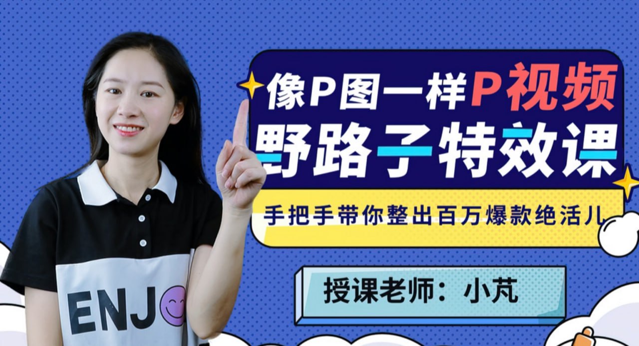 B 站野路子特效课：像 P 图一样“P”视频