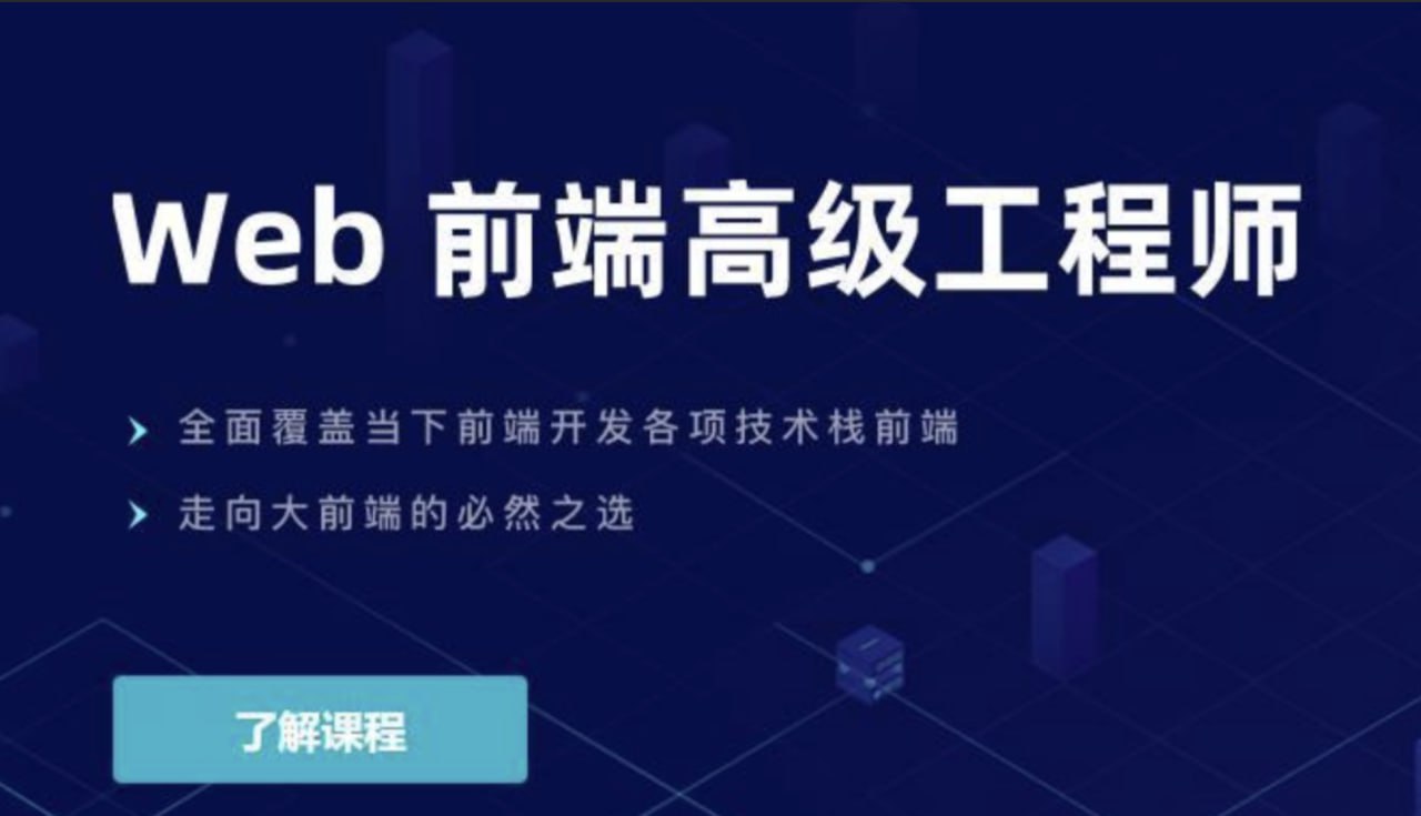 开课吧：Web 前端高级工程师 020 期