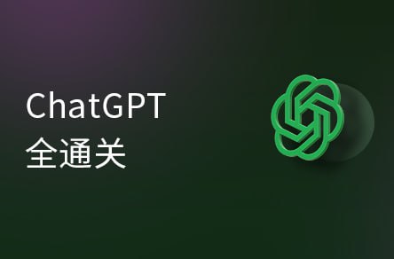 黑马程序员：ChatGPT 超全面从基础到实战视频教程